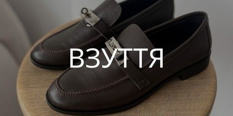 Взуття