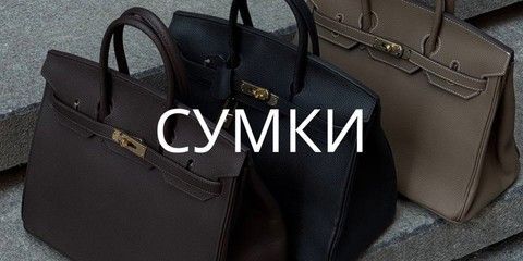 Сумки
